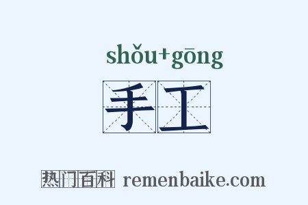 手工是什么意思的图片
